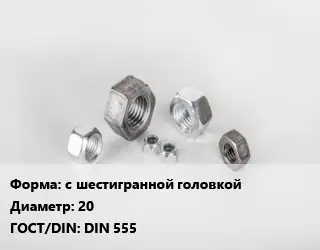 Гайка с шестигранной головкой D=20 DIN 555
